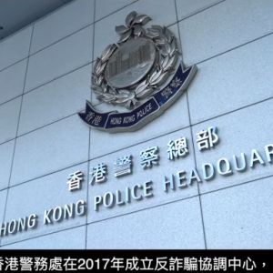 香港警方于商业罪案调查科辖下成立“反诈骗协调中心”